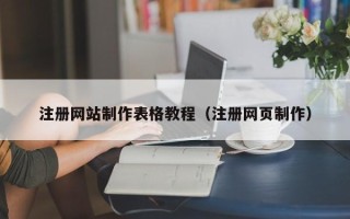 沂南注册网站制作表格教程（注册网页制作）
