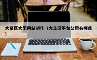 沂南大足区大型网站制作（大足区平台公司有哪些）