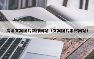 沂南高清文案图片制作网站（文案图片素材网站）