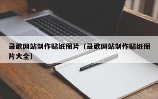 沂南录歌网站制作贴纸图片（录歌网站制作贴纸图片大全）