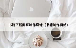 沂南书籍下载网页制作设计（书籍制作网站）