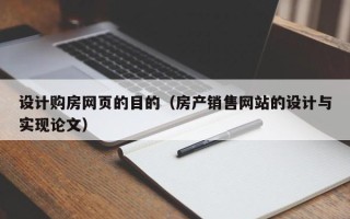 沂南设计购房网页的目的（房产销售网站的设计与实现论文）