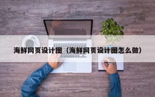 沂南海鲜网页设计图（海鲜网页设计图怎么做）