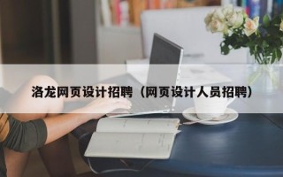 沂南洛龙网页设计招聘（网页设计人员招聘）