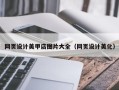 沂南网页设计美甲店图片大全（网页设计美化）
