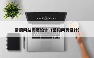 沂南常德网站网页设计（岳阳网页设计）