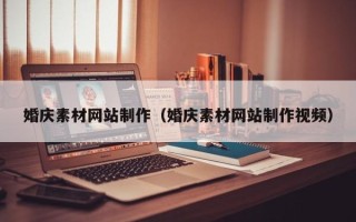 沂南婚庆素材网站制作（婚庆素材网站制作视频）