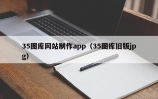 沂南35图库网站制作app（35图库旧版jpg）