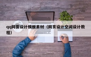 沂南qq网页设计模板素材（网页设计空间设计教程）