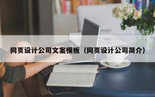 沂南网页设计公司文案模板（网页设计公司简介）