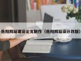 沂南岳阳网站建设论文制作（岳阳网站设计改版）
