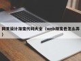 沂南网页设计渐变代码大全（web渐变色怎么弄）
