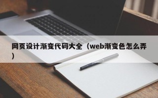 沂南网页设计渐变代码大全（web渐变色怎么弄）
