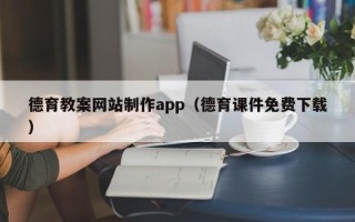 沂南德育教案网站制作app（德育课件免费下载）