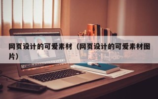 沂南网页设计的可爱素材（网页设计的可爱素材图片）