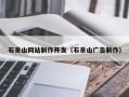沂南石景山网站制作开发（石景山广告制作）