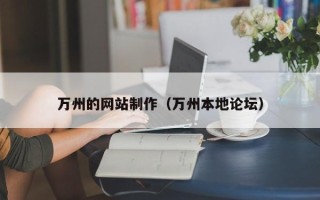 沂南万州的网站制作（万州本地论坛）