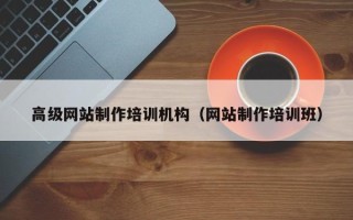 沂南高级网站制作培训机构（网站制作培训班）