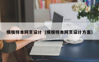沂南模板样本网页设计（模板样本网页设计方案）