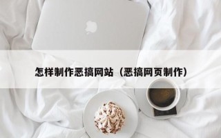 沂南怎样制作恶搞网站（恶搞网页制作）