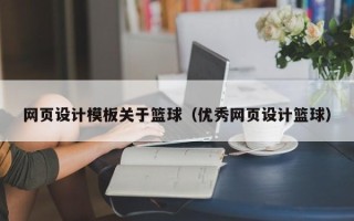 沂南网页设计模板关于篮球（优秀网页设计篮球）