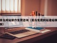 沂南青岛网站制作免费咨询（青岛免费网站建站模板）