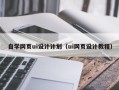 沂南自学网页ui设计计划（ui网页设计教程）