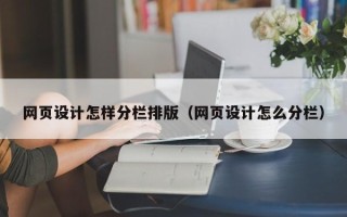 沂南网页设计怎样分栏排版（网页设计怎么分栏）