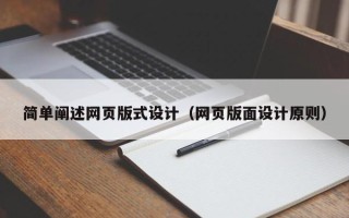 沂南简单阐述网页版式设计（网页版面设计原则）