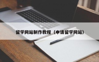 沂南留学网站制作教程（申请留学网站）