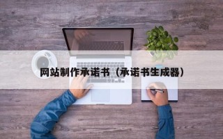 沂南网站制作承诺书（承诺书生成器）