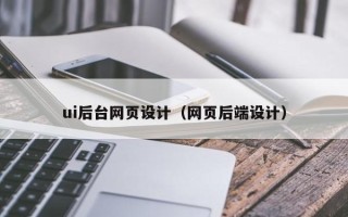 沂南ui后台网页设计（网页后端设计）