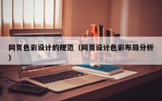 沂南网页色彩设计的规范（网页设计色彩布局分析）