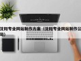 沂南沈阳专业网站制作方案（沈阳专业网站制作公司）