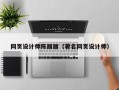 沂南网页设计师陈丽丽（著名网页设计师）