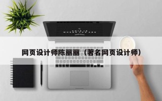 沂南网页设计师陈丽丽（著名网页设计师）
