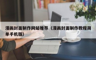 沂南漫画封面制作网站推荐（漫画封面制作教程简单手机版）