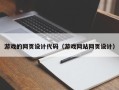 沂南游戏的网页设计代码（游戏网站网页设计）