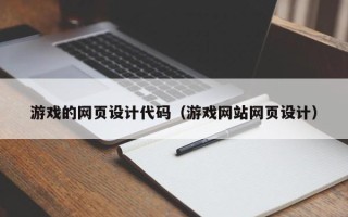 沂南游戏的网页设计代码（游戏网站网页设计）